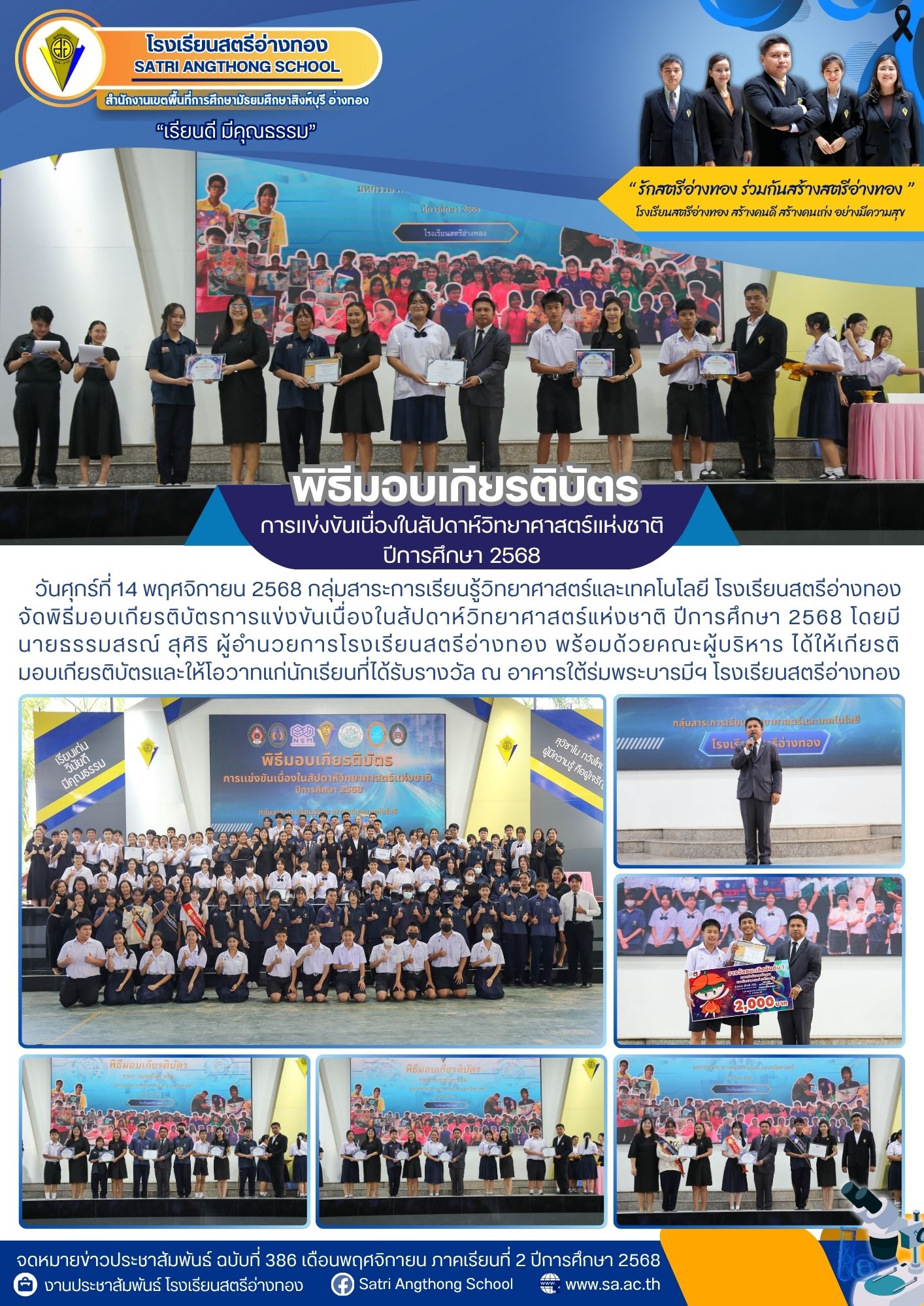 ฉบับที่ 386 กลุ่มสาระการเรียนรู้วิทยาศาสตร์และเทคโนโลยี จัดพิธีมอบเกียรติบัตรการแข่งขันเนื่องในสัปดาห์วิทยาศาสตร์แห่งชาติ ปีการศึกษา 2568